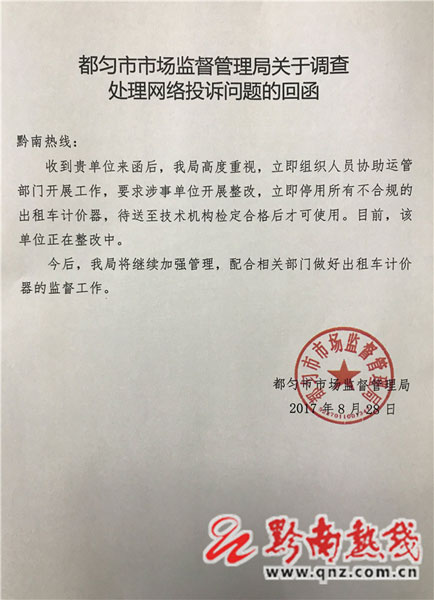都匀市市场监督管理局对《从都匀裤裆街打车至小围寨被计价50元》一事